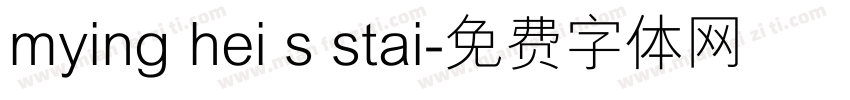 mying hei s stai字体转换